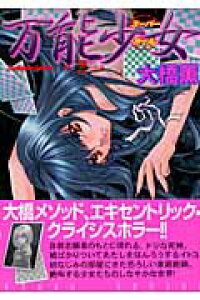 楽天ブックス 万能少女 大橋薫 漫画家 本 楽天ブックス 万能少女 大橋薫 漫画家 本